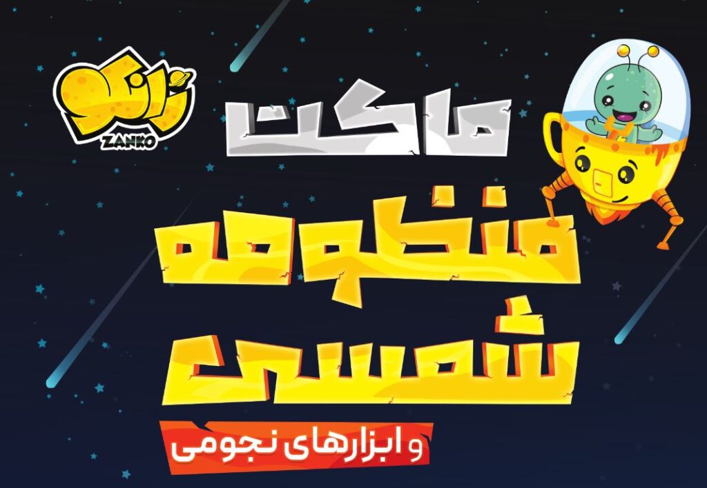 کتاب ماکت منظومه شمسی
