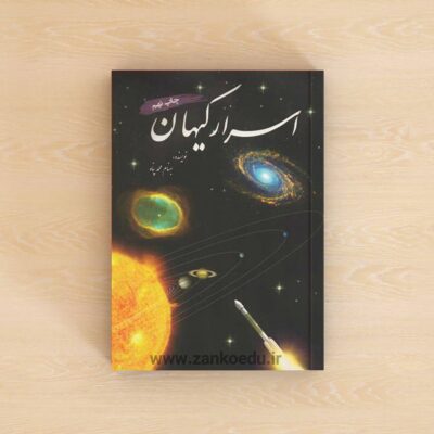 کتاب اسرار کیهان