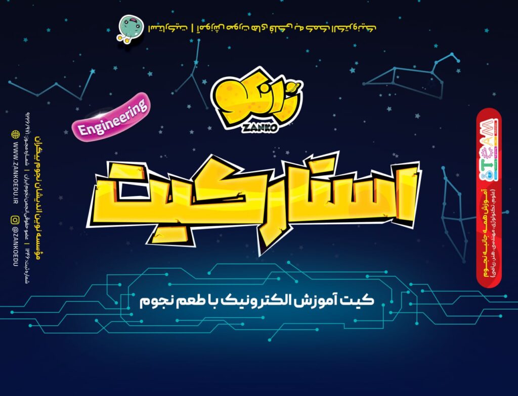 استارکیت نجوم و الکترونیک