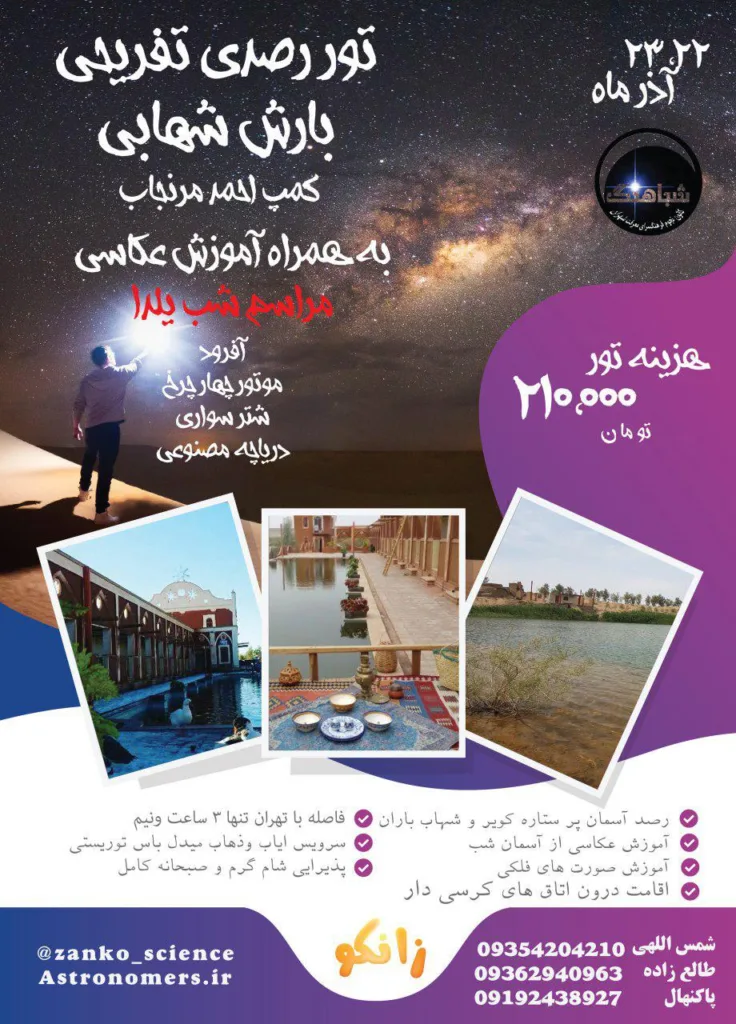 تور بارش شهابی جوزایی