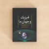 کتاب فیزیک و جهان ما