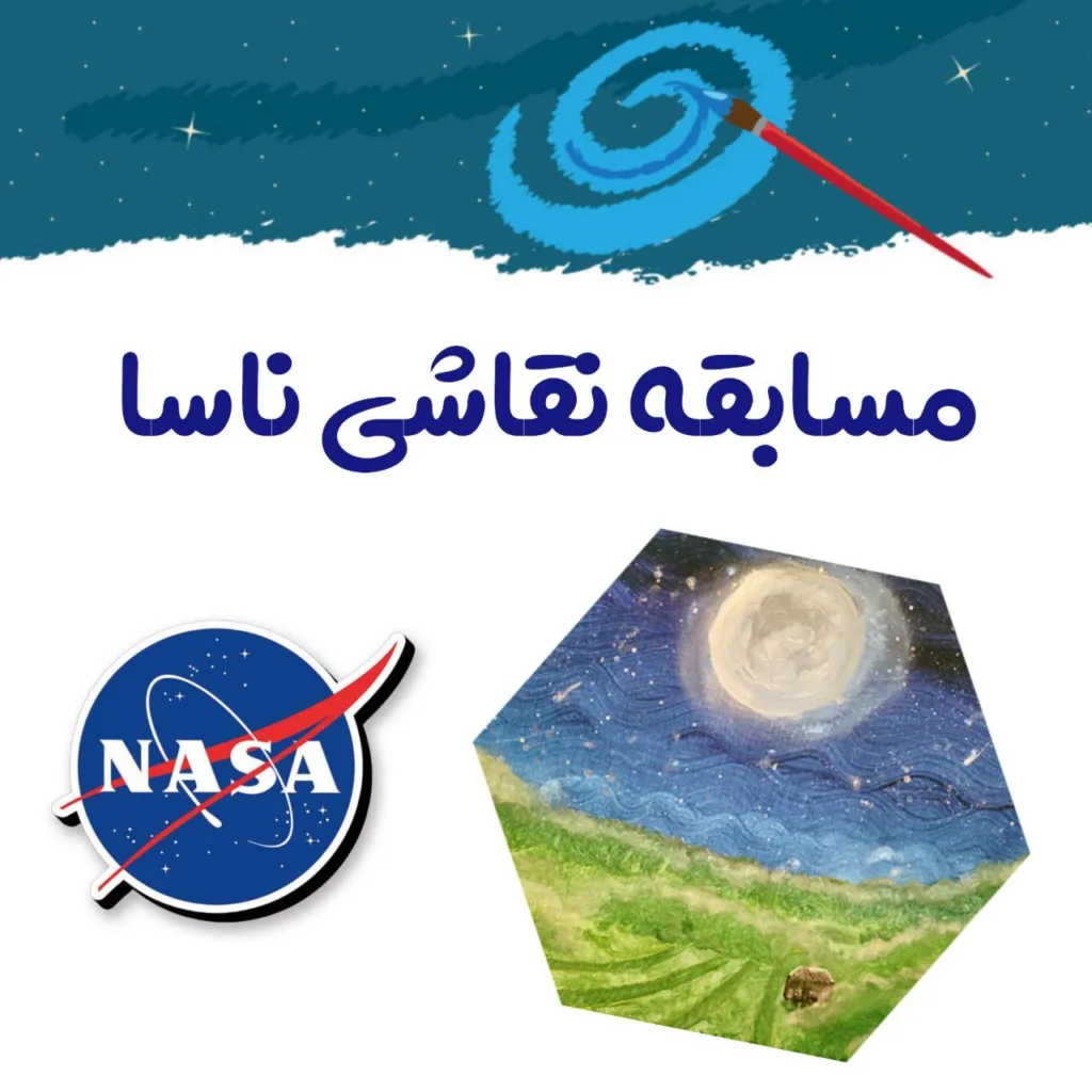 چالش نقاشی ناسا
