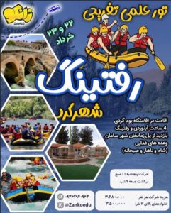تور رفتینگ شهرکرد زانکو