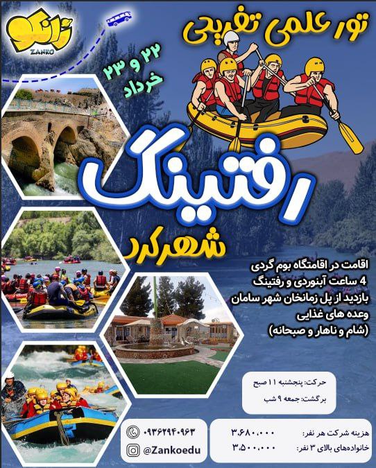 تور رفتینگ شهرکرد زانکو