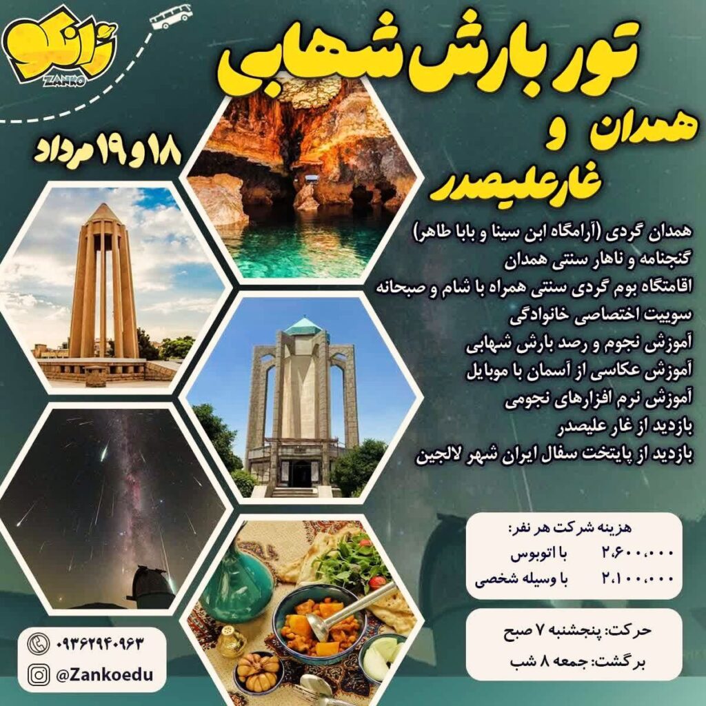 تور بارش شهابی همدان