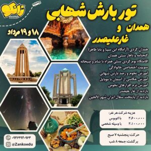 تور بارش شهابی همدان