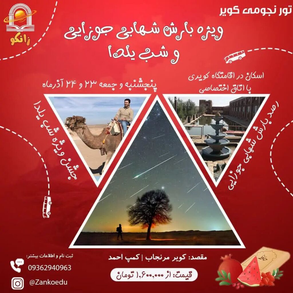 تور بارش شهابی جوزایی
