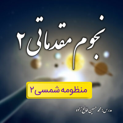 کلاس نجوم مقدماتی2