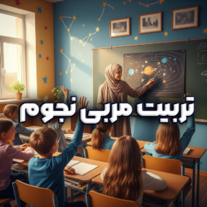 مدرس نجوم