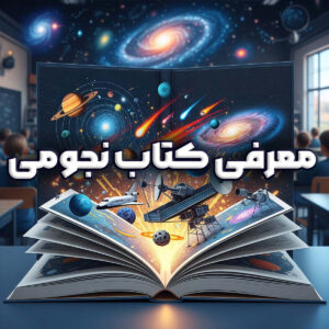 معرفی کتاب های نجومی