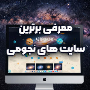 معرفی برترین سایت های نجومی