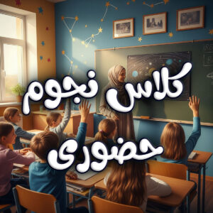 کلاس نجوم حضوری