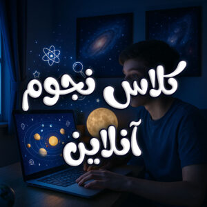 کلاس نجوم آنلاین