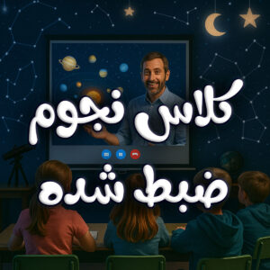 کلاس نجوم آفلاین ضبط شده