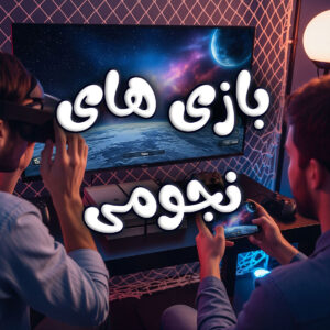 بازی های نجومی