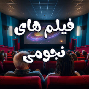 برترین فیلم های نجومی