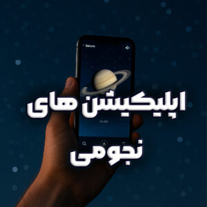 اپلیکیشن های نجومی