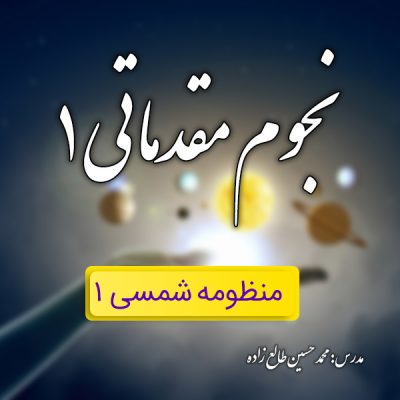کلاس نجوم مقدماتی 1