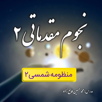 کلاس نجوم مقدماتی2
