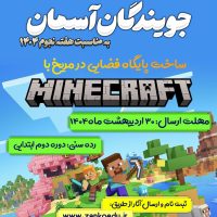 مسابقه فضایی با ماینکرفت