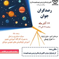 رصد آسمان در کرج آذرماه 1403