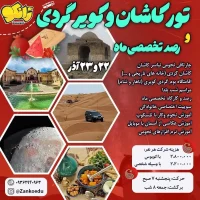 تور رصدی کویر کاشان