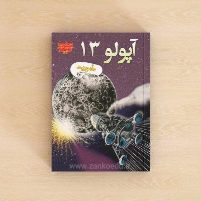 کتاب آپولو 13