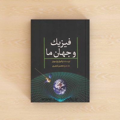 کتاب فیزیک و جهان ما