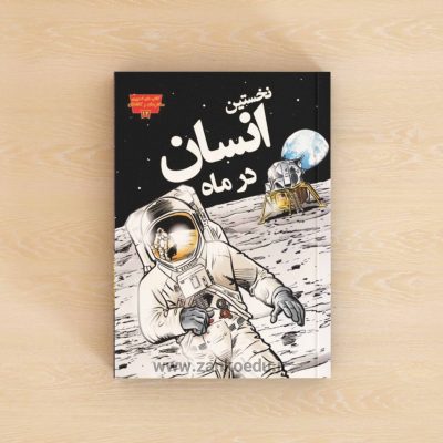 کتاب کمیک نخستین انسان در ماه
