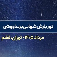 تور بارش شهابی مرداد 1405 فشم